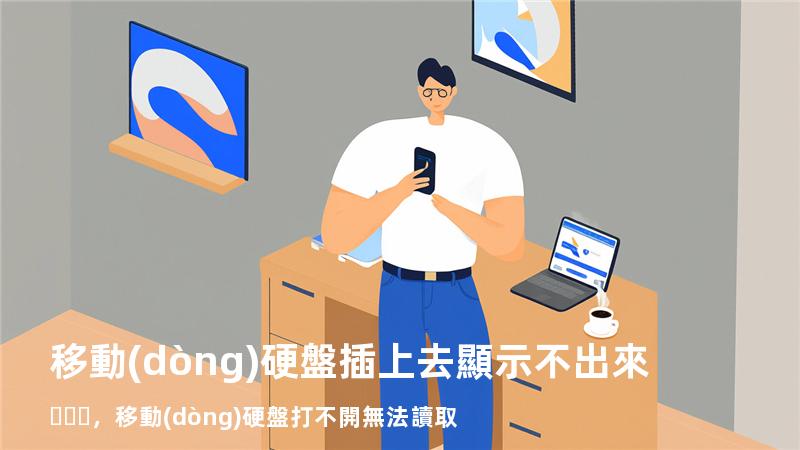 移動(dòng)硬盤插上去顯示不出來，移動(dòng)硬盤打不開無法讀取